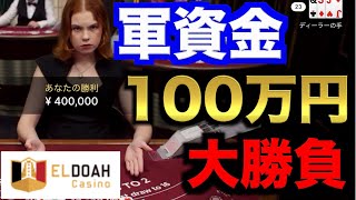 【オンラインカジノ】軍資金100万円大勝負〜エルドア〜
