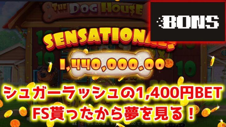 【ネットカジノ】1400円BETシュガーラッシュのフリースピンから300,000円目指します！【BONS】
