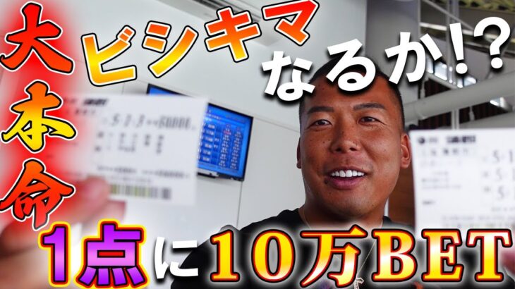 【蒲郡後編！】1点１０万円BET！！カジノの運命は如何に？！
