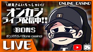 【オンラインカジノ】1０万円で確実に勝っていく！！【BONS】