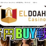 1万円BUY戦略実践【エルドアカジノ】【オンラインカジノ】2022年10月