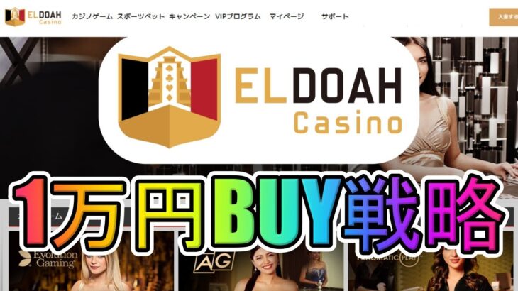 1万円BUY戦略実践【エルドアカジノ】【オンラインカジノ】2022年10月