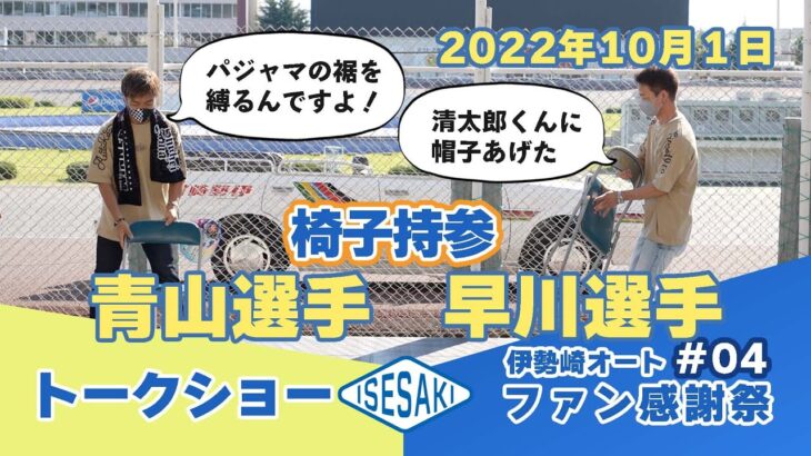 伊勢崎オートファン感謝祭2022 #4