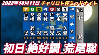 2022年10月11日【荒尾聡】飯塚オートチャリロト杯ミッドナイト 12R初日予選！