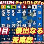 2022年10月12日【荒尾聡】飯塚オートチャリロト杯ミッドナイト 8R２日目準決勝戦！