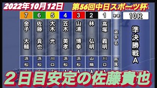 2022年10月12日【佐藤貴也】浜松オート第56回中日スポーツ杯 10R２日目準決勝戦！