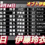 2022年10月14日【伊藤玲衣】オートレースオフト伊勢崎杯　初日予選4R