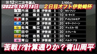 2022年10月15日【青山周平】オートレースオフト伊勢崎杯12R２日目二次予選A