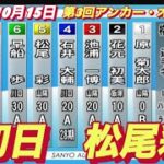 2022年10月15日【松尾彩】オートレース山陽第3回アンカー・オフィス杯　初日予選10R