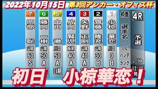2022年10月15日【小椋華恋】オートレース山陽第3回アンカー・オフィス杯　初日予選4R