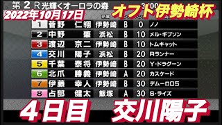 2022年10月17日【交川陽子】オートレースオフト伊勢崎杯2R  4日目一般戦！