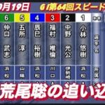 2022年10月19日【荒尾聡】浜松オートレース【G I】第64回スピード王決定戦　初日予選10R