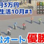 【オートレース】2022/10/2 浜松オート優勝戦！【1ヶ月3万円車券生活10月#1】