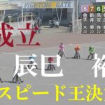 【不成立：落車反妨】辰巳　裕樹　ＧⅠスピード王決定戦　浜松オートレース場　2022年10月20日