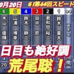 2022年10月20日【荒尾聡】浜松オートレース【G I】第64回スピード王決定戦　２日目予選10R