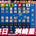 2022年10月21日【桝崎星名】飯塚オートレースチャリロト杯ミッドナイト最終日一般戦！