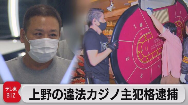 上野の違法カジノ主犯格逮捕（2022年10月21日）