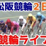 【競輪ライブ】2022/10/23 松阪競輪ライブ2日目！