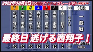 2022年10月2日【西翔子】最終日一般戦！浜松オート第4回ダイナオガレージ杯