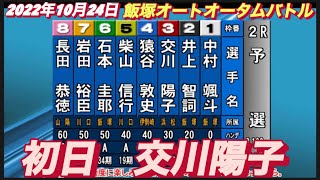 2022年10月24日【交川陽子】飯塚オートレースオータムバトル　初日1R 予選