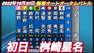 2022年10月24日【桝崎星名】飯塚オートレースオータムバトル　初日5R予選