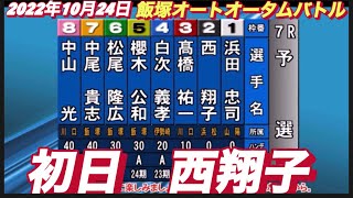 2022年10月24日【西翔子】飯塚オートレースオータムバトル　初日7R予選