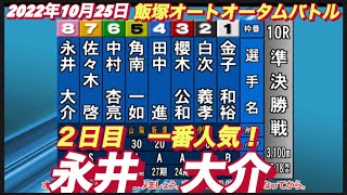 2022年10月25日【永井大介】飯塚オートレースオータムバトル　２日目10R準決勝戦！