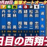 2022年10月25日【西翔子】飯塚オートレースオータムバトル　２日目1R一般戦