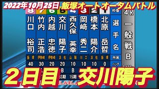 2022年10月25日【交川陽子】飯塚オートレースオータムバトル　２日目4R一般戦