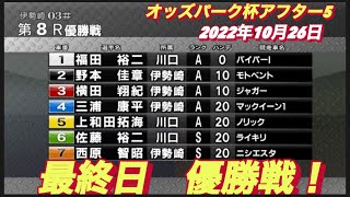 2022年10月26日【優勝戦】オッズパーク杯アフター５ 最終日8R