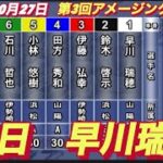 2022年10月26日【早川瑞穂】浜松オートレース第3回アメージングカート　初日1R予選