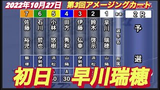 2022年10月26日【早川瑞穂】浜松オートレース第3回アメージングカート　初日1R予選
