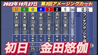 2022年10月26日【金田悠伽】浜松オートレース第3回アメージングカート　初日5R予選