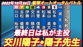 2022年10月26日【交川陽子】飯塚オートレースオータムバトル　最終日5R一般戦！