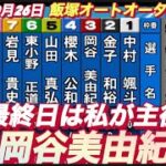 2022年10月26日【交川陽子】飯塚オートレースオータムバトル　最終日9R特別一般戦！