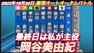2022年10月26日【交川陽子】飯塚オートレースオータムバトル　最終日9R特別一般戦！