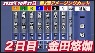 2022年10月27日【金田悠伽】浜松オートレース第3回アメージングカート　２日目2R一般戦！