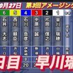 2022年10月27日【早川瑞穂】浜松オートレース第3回アメージングカート　２日目3R一般戦！