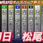 2022年10月27日【金田悠伽】山陽オートレースオッズパーク杯MN  初日7R予選