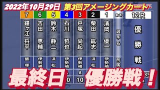 2022年10月29日【優勝戦】浜松オートレース第3回アメージングカート　最終日