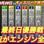 2022年10月29日【優勝戦】山陽オートレースオッズパーク杯MN 最終日