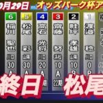 2022年10月29日【松尾彩】山陽オートレースオッズパーク杯MN 最終日2R一般戦