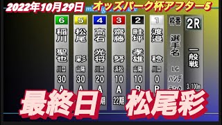 2022年10月29日【松尾彩】山陽オートレースオッズパーク杯MN 最終日2R一般戦