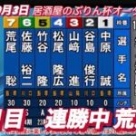 2022年10月3日【荒尾聡】3日目準々決勝戦！飯塚オートオータムバトル