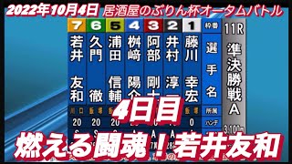 2022年10月4日【若井友和】4日目準決勝戦！飯塚オートオータムバトル11R