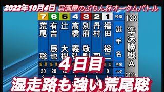 2022年10月4日【荒尾聡】4日目準決勝戦！飯塚オートオータムバトル12R
