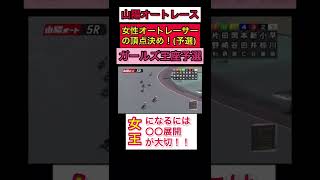 山陽オートレース　ガールズ王座予選　2022/10/6