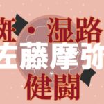 【健闘】佐藤　摩弥　ＧⅡ若獅子杯争奪戦　山陽オートレース場　2022年10月7日