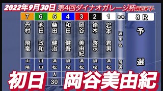 2022年9月30日【岡谷美由紀】初日予選！浜松オート第4回ダイナオガレージ杯
