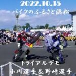 221015 バイクのふるさと浜松　トライアルデモ　小川選手vs野崎選手